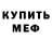 МЕФ мяу мяу Serg Kolp